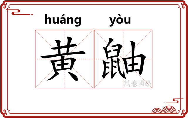 黄鼬