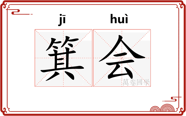 箕会 箕会