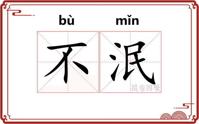 不泯