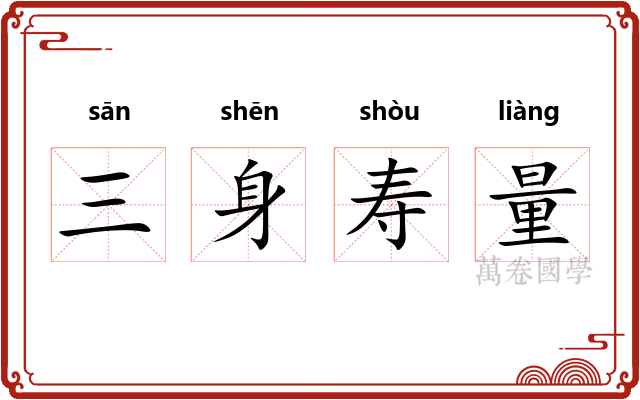 三身寿量