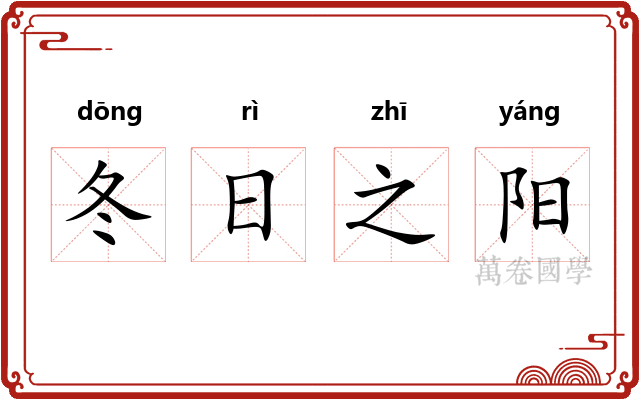 冬日之阳