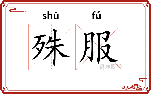 殊服