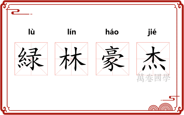 緑林豪杰 緑林豪杰