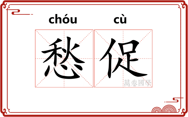 愁促