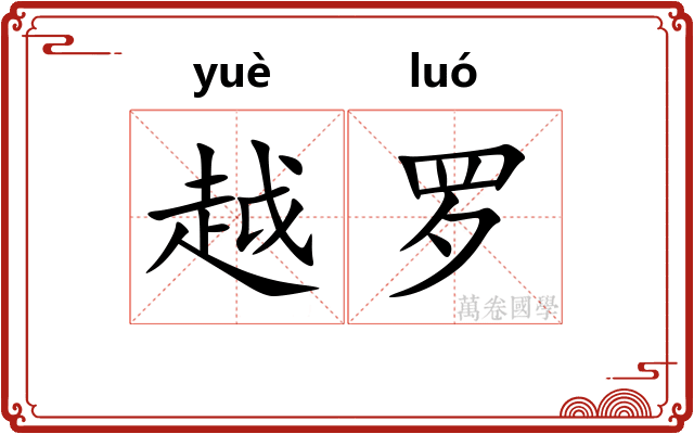 越罗 越罗