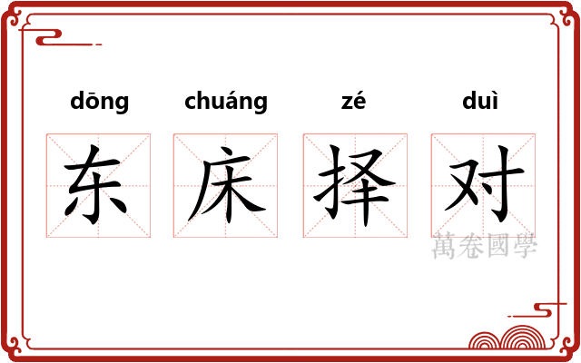 东床择对