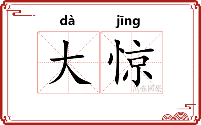 大惊 大惊