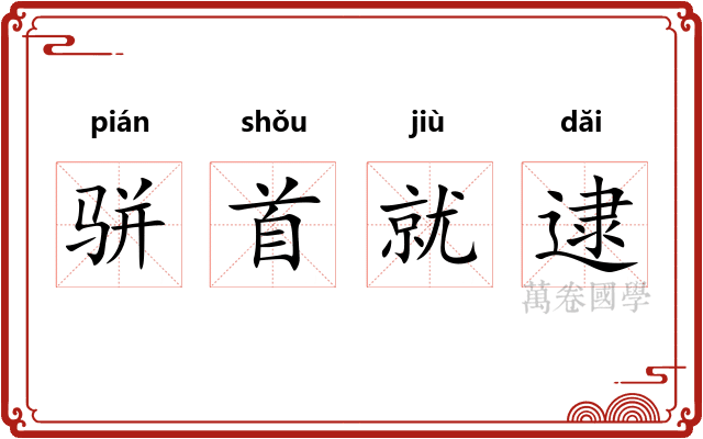 骈首就逮