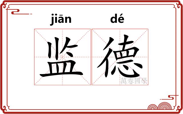 监德