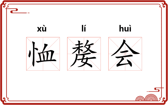 恤嫠会
