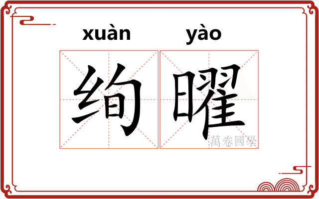 绚曜