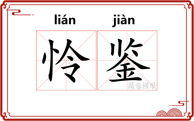 怜鉴