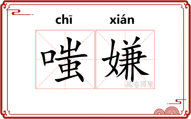 嗤嫌
