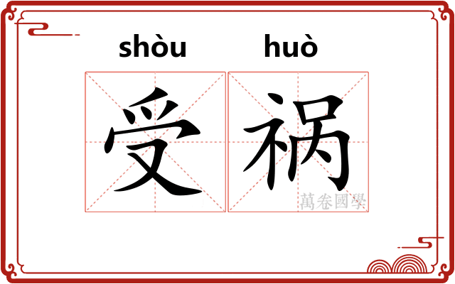 受祸