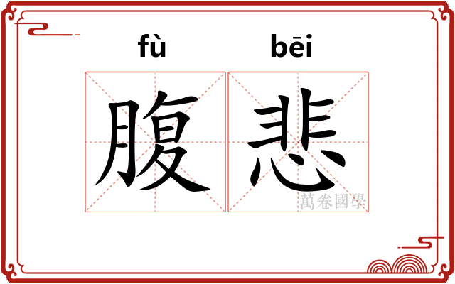 腹悲