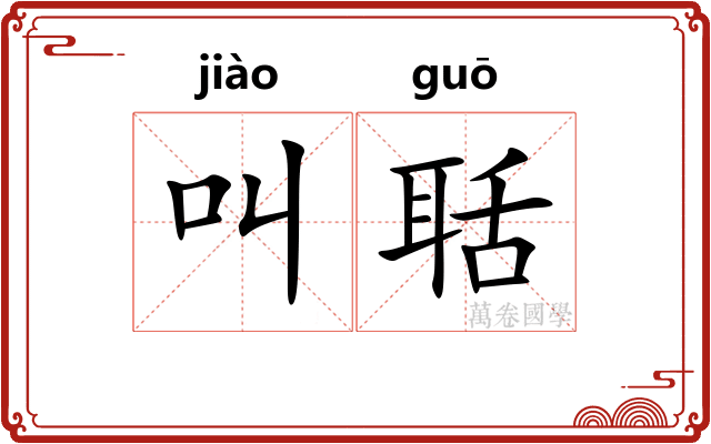 叫聒
