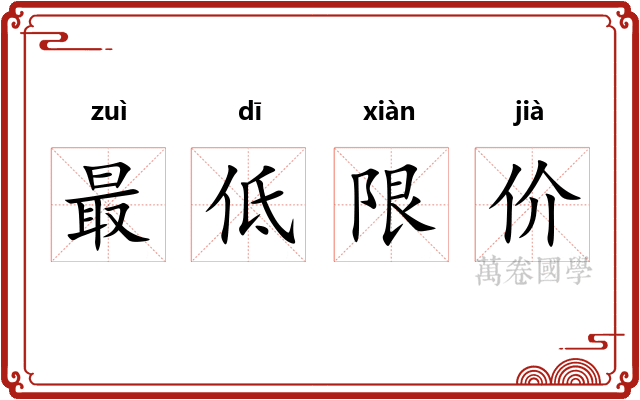 最低限价
