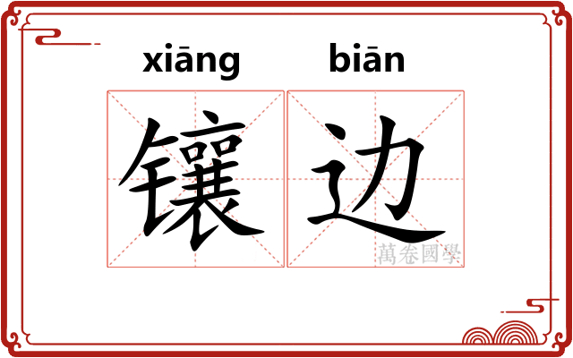 镶边