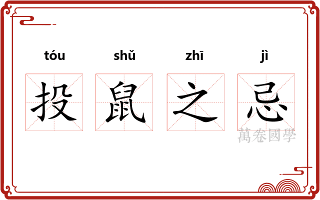 投鼠之忌