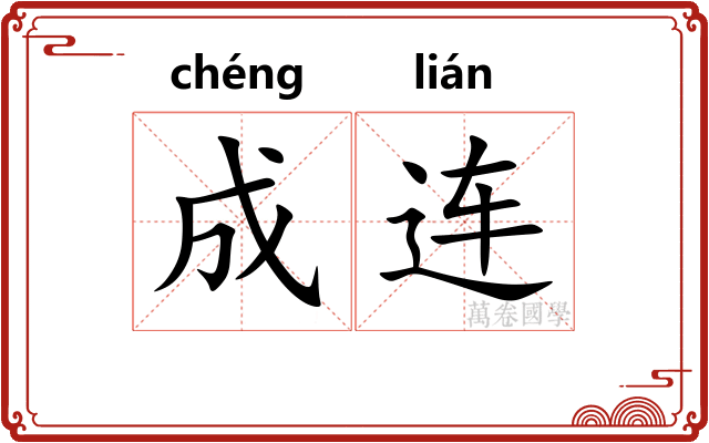 成连
