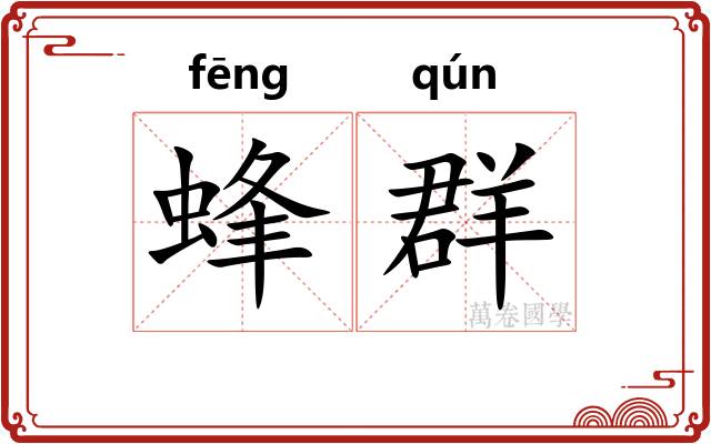 蜂群