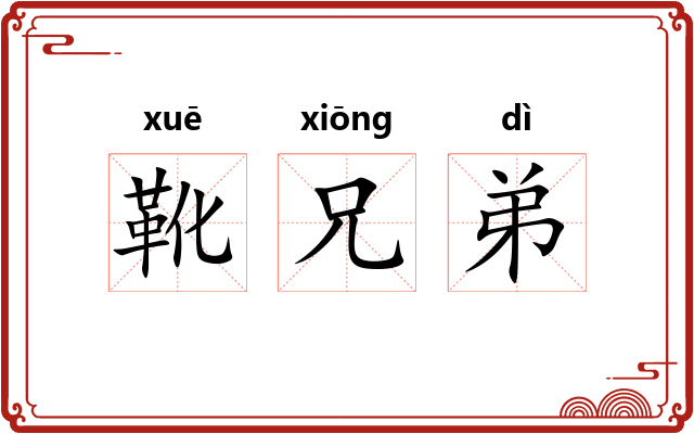 靴兄弟 靴兄弟
