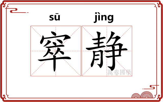 窣静