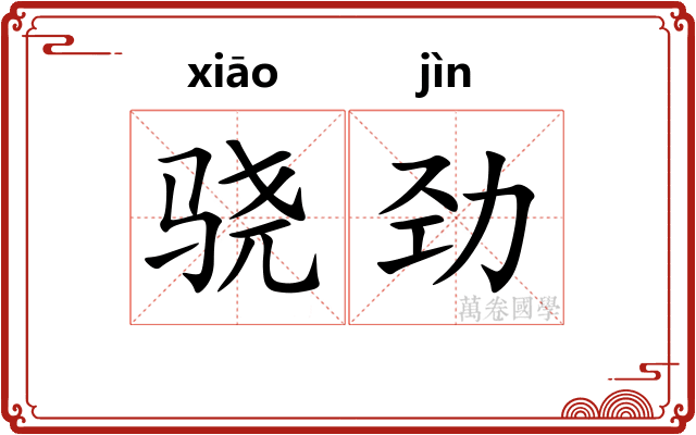 骁劲