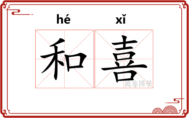 和喜