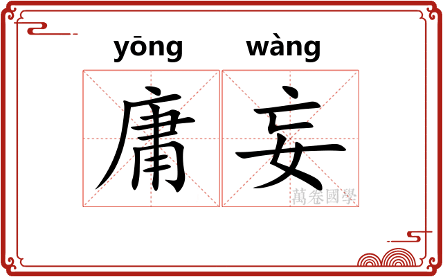 庸妄