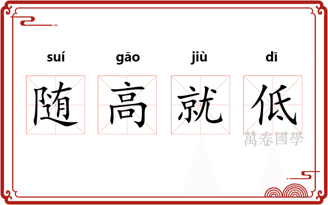 随高就低