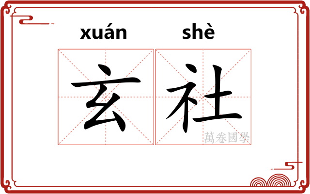 玄社