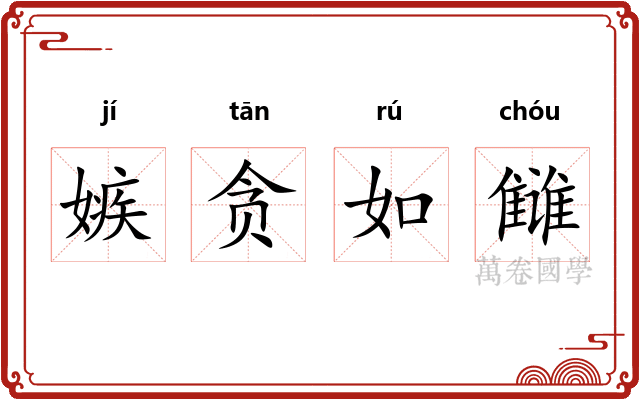 嫉贪如雠