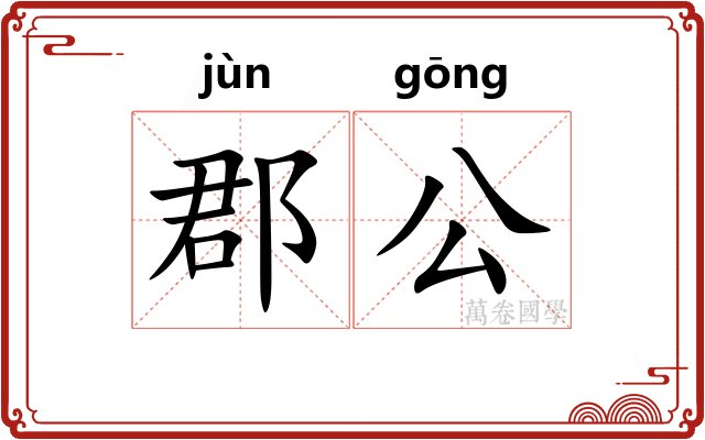 郡公