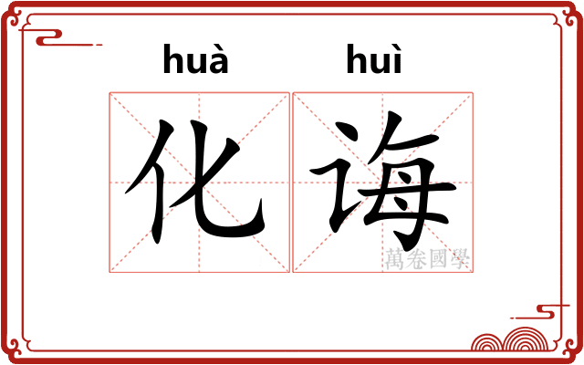 化诲