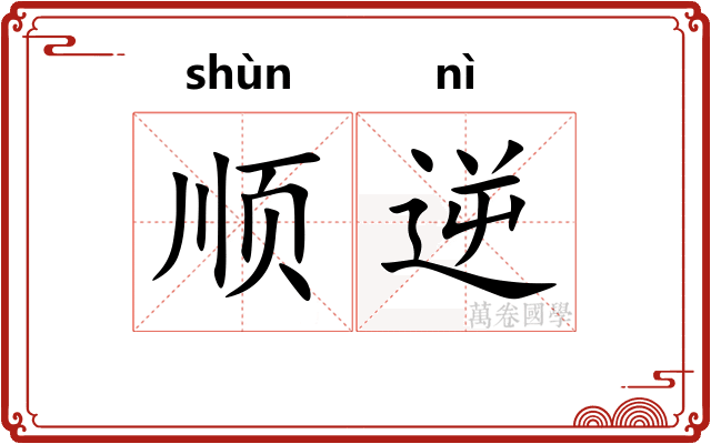 顺逆