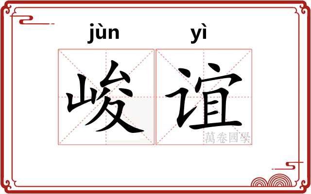 峻谊