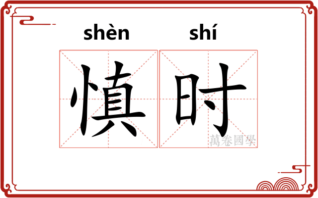 慎时