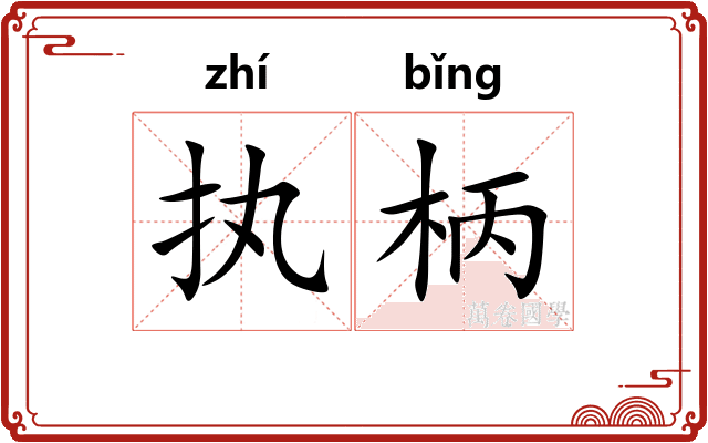 执柄