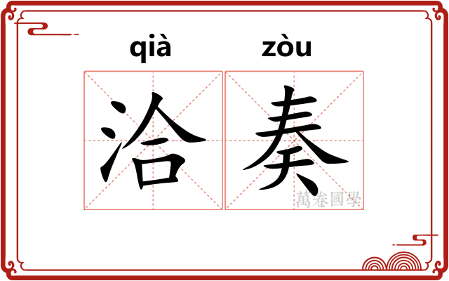 洽奏