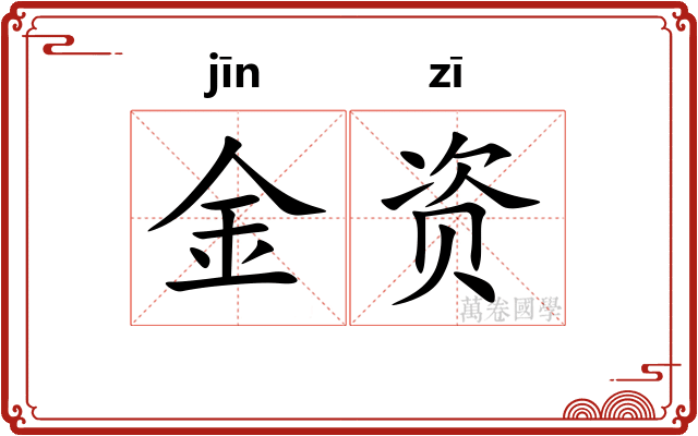 金资 金资