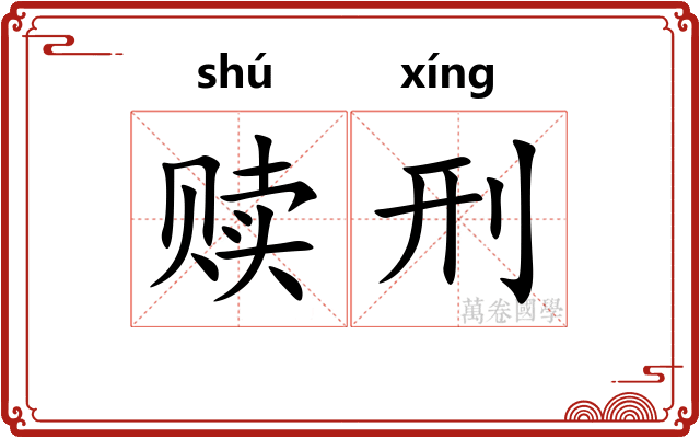 赎刑
