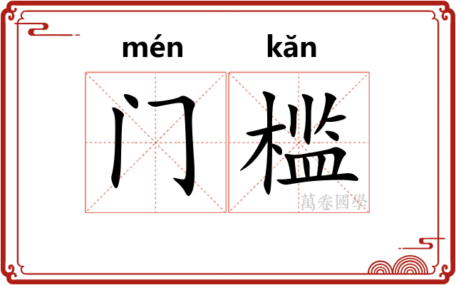 门槛