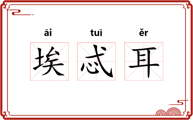 埃忒耳