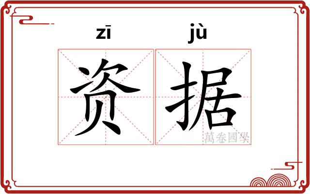 资据