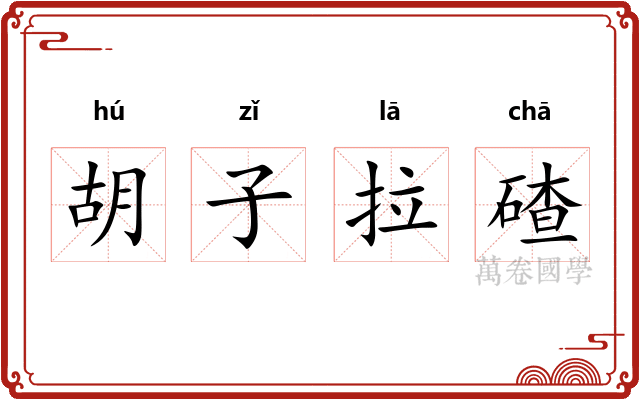 胡子拉碴
