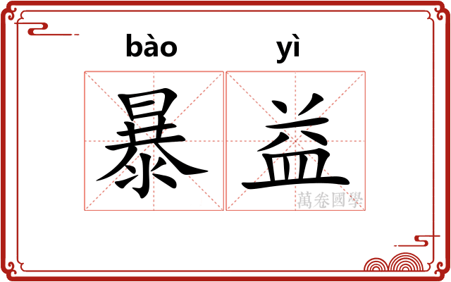 暴益