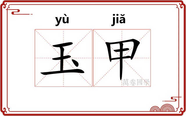 玉甲