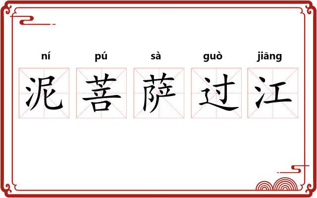 泥菩萨过江