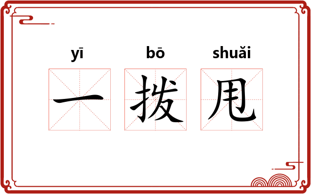 一拨甩